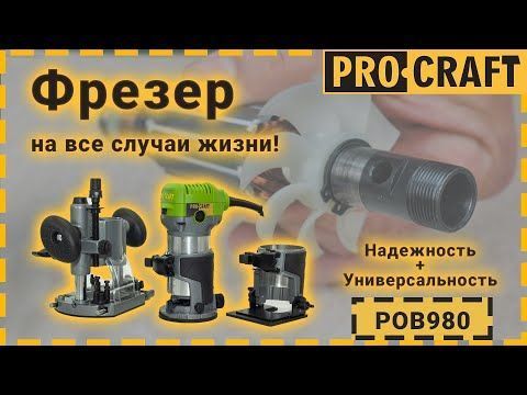 Фрезер Procraft POB980 PR-009801 фото