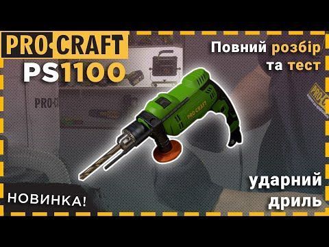 Дриль Procraft PS1100 ударна PR-011000 фото
